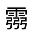 いつ使うかわからない漢字①（個別スタンプ：24）