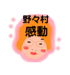 野々村です！（個別スタンプ：25）