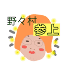 野々村です！（個別スタンプ：27）