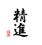 漢字 佐藤印（個別スタンプ：23）