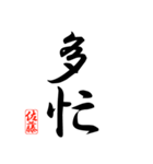 漢字 佐藤印（個別スタンプ：25）