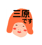 三原でございます！（個別スタンプ：1）