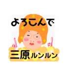 三原でございます！（個別スタンプ：4）