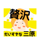 三原でございます！（個別スタンプ：5）
