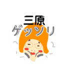 三原でございます！（個別スタンプ：10）