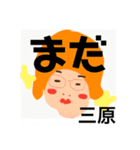 三原でございます！（個別スタンプ：13）