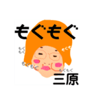 三原でございます！（個別スタンプ：16）