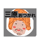 三原でございます！（個別スタンプ：18）