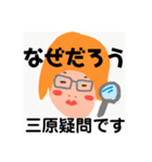 三原でございます！（個別スタンプ：23）