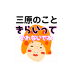 三原でございます！（個別スタンプ：28）