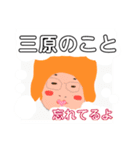 三原でございます！（個別スタンプ：32）