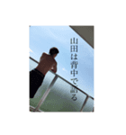 山田翔太が使う山田翔太のためのスタンプ（個別スタンプ：4）