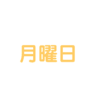 曜日と月などをシンプルにお知らせ（個別スタンプ：1）