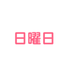 曜日と月などをシンプルにお知らせ（個別スタンプ：7）