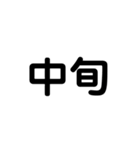 曜日と月などをシンプルにお知らせ（個別スタンプ：31）