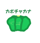 変な野菜達（個別スタンプ：4）