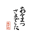 筆と名前印＜其の二＞【あけみ】（個別スタンプ：12）