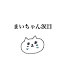 まいちゃんのしろねこスタンプ（個別スタンプ：8）