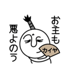 カイヤの殿様言葉、武士言葉（個別スタンプ：14）