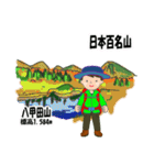 日本百名山 登山男子 東北0122b（個別スタンプ：3）