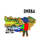 日本百名山 登山男子 東北0122b（個別スタンプ：4）
