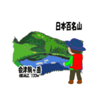 日本百名山 登山男子 東北0122b（個別スタンプ：28）