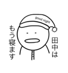 田中さんの日常スタンプ（個別スタンプ：11）