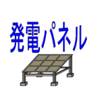 太陽光発電（個別スタンプ：6）