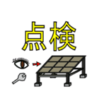 太陽光発電（個別スタンプ：15）