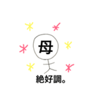 母との日常会話（個別スタンプ：4）