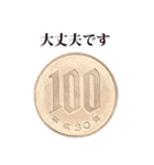 100円 と 敬語（個別スタンプ：15）