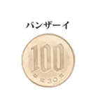 100円 と 敬語（個別スタンプ：19）