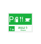 高速道路 サービスエリア案内標識風（個別スタンプ：1）