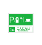 高速道路 サービスエリア案内標識風（個別スタンプ：2）