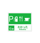 高速道路 サービスエリア案内標識風（個別スタンプ：6）