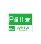 高速道路 サービスエリア案内標識風（個別スタンプ：10）