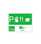 高速道路 サービスエリア案内標識風（個別スタンプ：14）