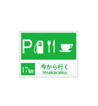 高速道路 サービスエリア案内標識風（個別スタンプ：17）