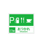 高速道路 サービスエリア案内標識風（個別スタンプ：27）