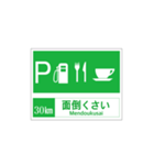 高速道路 サービスエリア案内標識風（個別スタンプ：30）