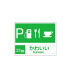 高速道路 サービスエリア案内標識風（個別スタンプ：33）