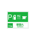 高速道路 サービスエリア案内標識風（個別スタンプ：34）