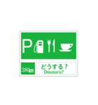 高速道路 サービスエリア案内標識風（個別スタンプ：38）