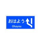 一般道路 案内標識 登坂車線風（個別スタンプ：1）