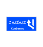 一般道路 案内標識 登坂車線風（個別スタンプ：3）