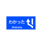 一般道路 案内標識 登坂車線風（個別スタンプ：6）