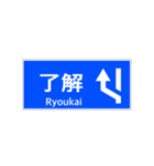 一般道路 案内標識 登坂車線風（個別スタンプ：7）