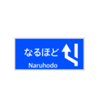 一般道路 案内標識 登坂車線風（個別スタンプ：9）