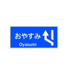 一般道路 案内標識 登坂車線風（個別スタンプ：10）