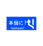 一般道路 案内標識 登坂車線風（個別スタンプ：11）